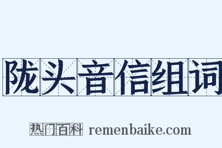 陇头音信组词是什么意思的图片